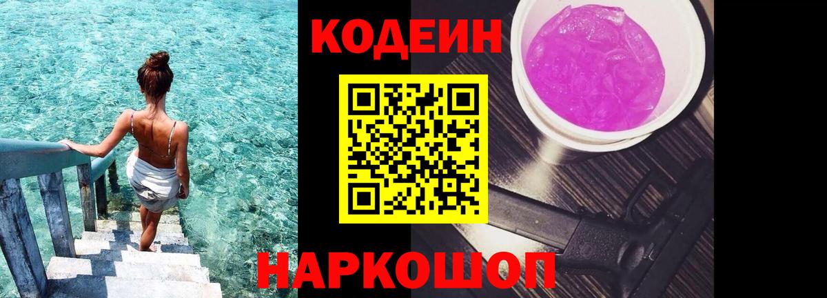 Codein Purple Drank  Codein Purple Drank  Вход с VPN  Кострома 